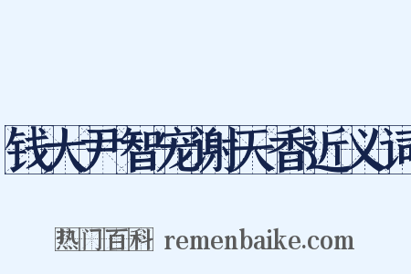 钱大尹智宠谢天香近义词是什么意思的图片